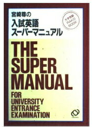 ISBN 9784010090015 宮崎尊の入試英語スーパーマニュアル/旺文社/宮崎尊 旺文社 本・雑誌・コミック 画像