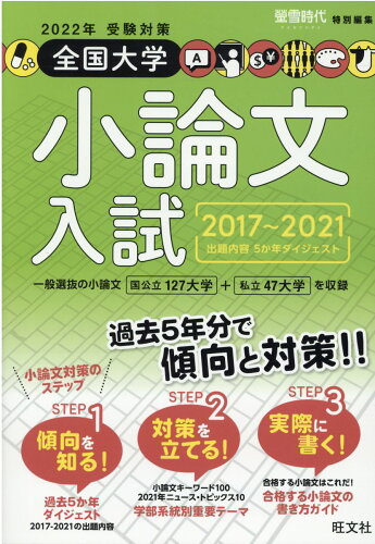 ISBN 9784010091333 全国大学小論文入試 出題内容５か年ダイジェスト ２０２２年受験対策（２０１７～ /旺文社/旺文社 旺文社 本・雑誌・コミック 画像