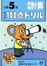 ISBN 9784010102701 小学５年算数計算   /旺文社 旺文社 本・雑誌・コミック 画像