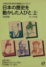 ISBN 9784010104217 日本の歴史を動かした人びと  （上） 特装版/旺文社/旺文社 旺文社 本・雑誌・コミック 画像