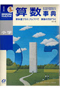 ISBN 9784010104279 小学算数事典   ５訂版/旺文社/旺文社 旺文社 本・雑誌・コミック 画像