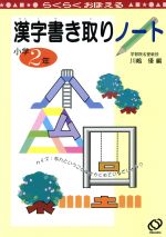 ISBN 9784010105085 漢字書き取りノート 小学２年/旺文社/川嶋優 旺文社 本・雑誌・コミック 画像