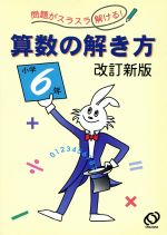 ISBN 9784010105153 算数の解き方  小学６年 改訂新版/旺文社/旺文社 旺文社 本・雑誌・コミック 画像