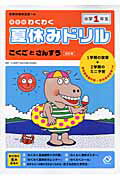 ISBN 9784010107621 わくわく夏休みドリル こくごとさんすう 小学１年生 改訂版/旺文社/旺文社 旺文社 本・雑誌・コミック 画像