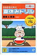 ISBN 9784010107652 わくわく夏休みドリル 国語と算数 小学４年生 改訂版/旺文社/旺文社 旺文社 本・雑誌・コミック 画像