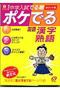 ISBN 9784010108048 ポケでる国語漢字・熟語   /旺文社 旺文社 本・雑誌・コミック 画像