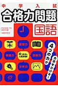 ISBN 9784010108123 中学入試合格力問題国語   /旺文社/旺文社 旺文社 本・雑誌・コミック 画像