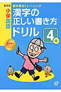 ISBN 9784010108604 小学国語漢字の正しい書き方ドリル４年 書き順をトレ-ニング  /旺文社/旺文社 旺文社 本・雑誌・コミック 画像