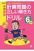 ISBN 9784010108741 小学算数計算問題の正しい解き方ドリル６年 分数や少数の計算をトレーニング  /旺文社/旺文社 旺文社 本・雑誌・コミック 画像