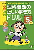 ISBN 9784010109335 小学理科理科問題の正しい解き方ドリル５年 ５年生の理科の基礎トレーニング  /旺文社/旺文社 旺文社 本・雑誌・コミック 画像