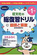 ISBN 9784010109458 総復習ドリル国語と算数 １年生の復習と２年生の準備は、これでバッチリ！ 小学１年生 /旺文社 旺文社 本・雑誌・コミック 画像