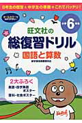 ISBN 9784010109502 総復習ドリル国語と算数 ６年生の復習と中学生の準備は、これでバッチリ！ 小学６年生 /旺文社 旺文社 本・雑誌・コミック 画像