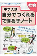 ISBN 9784010109908 中学入試自分でつくれるできる子ノ-ト社会   /旺文社 旺文社 本・雑誌・コミック 画像