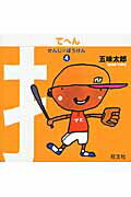 ISBN 9784010110188 かんじのぼうけん  ４ /旺文社/五味太郎 旺文社 本・雑誌・コミック 画像