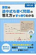 ISBN 9784010110720 算数の途中式も書く問題の答え方がすっきりわかる 中学入試  /旺文社 旺文社 本・雑誌・コミック 画像