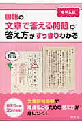 ISBN 9784010110737 国語の文章で答える問題の答え方がすっきりわかる 中学入試  /旺文社 旺文社 本・雑誌・コミック 画像