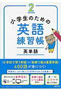 ISBN 9784010111154 小学生のための英語練習帳  ２ /旺文社/旺文社 旺文社 本・雑誌・コミック 画像