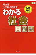 ISBN 9784010111642 小学総合的研究わかる社会問題集   /旺文社/旺文社 旺文社 本・雑誌・コミック 画像