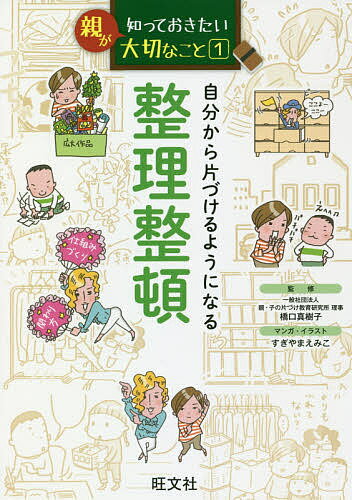 ISBN 9784010111970 親が知っておきたい大切なこと  １ /旺文社/橋口真樹子 旺文社 本・雑誌・コミック 画像