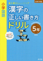 ISBN 9784010112052 小学国語漢字の正しい書き方ドリル５年 書き順をトレーニング  改訂版/旺文社/旺文社 旺文社 本・雑誌・コミック 画像