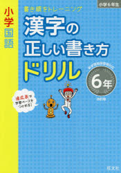 ISBN 9784010112069 小学国語漢字の正しい書き方ドリル６年 書き順をトレーニング  改訂版/旺文社/旺文社 旺文社 本・雑誌・コミック 画像