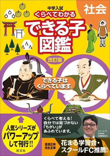 ISBN 9784010112182 中学入試くらべてわかるできる子図鑑社会 できる子はくらべています。  改訂版/旺文社/旺文社 旺文社 本・雑誌・コミック 画像