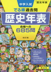 ISBN 9784010112588 中学入試でる順過去問　歴史年表合格への６８５問   改訂版/旺文社/旺文社 旺文社 本・雑誌・コミック 画像