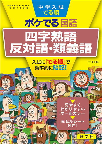 ISBN 9784010112618 中学入試でる順ポケでる国語　四字熟語、反対語・類義語   三訂版/旺文社/旺文社 旺文社 本・雑誌・コミック 画像