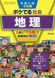 ISBN 9784010112663 中学入試でる順ポケでる社会　地理   四訂版/旺文社/旺文社 旺文社 本・雑誌・コミック 画像