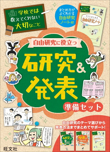 ISBN 9784010112748 学校では教えてくれない大切なこと自由研究に役立つ研究＆発表準備セット（全３冊セッ 自由研究ノート付  /旺文社 旺文社 本・雑誌・コミック 画像