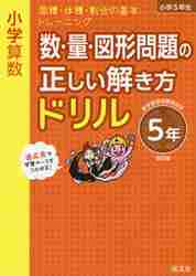 ISBN 9784010113202 小学算数数・量・図形問題の正しい解き方ドリル５年 面積・体積・割合の基本トレーニング  改訂版/旺文社/旺文社 旺文社 本・雑誌・コミック 画像