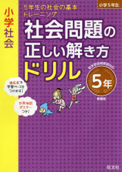 ISBN 9784010113349 小学社会社会問題の正しい解き方ドリル５年 ５年生の社会の基本トレーニング  新装版/旺文社/旺文社 旺文社 本・雑誌・コミック 画像