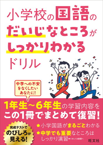 ISBN 9784010114599 小学校の国語のだいじなところがしっかりわかるドリル/旺文社/旺文社 旺文社 本・雑誌・コミック 画像