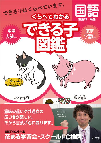 ISBN 9784010114650 くらべてわかるできる子図鑑国語　慣用句・熟語/旺文社/旺文社 旺文社 本・雑誌・コミック 画像