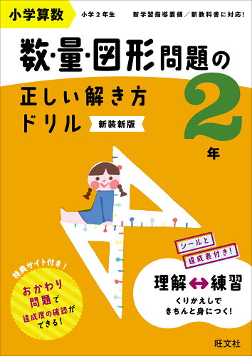 ISBN 9784010115206 小学算数数・量・図形問題の正しい解き方ドリル2年 時間・単位・図形の基本トレーニング 新装新版/旺文社/旺文社 旺文社 本・雑誌・コミック 画像