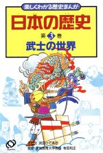 ISBN 9784010131831 日本の歴史  第３巻 /旺文社/浜田ひであき 旺文社 本・雑誌・コミック 画像