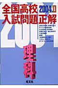 ISBN 9784010206706 理科  ２００４年受験用 /旺文社/旺文社 旺文社 本・雑誌・コミック 画像