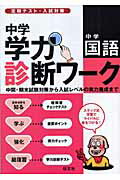 ISBN 9784010210376 中学学力診断ワ-ク中学国語/旺文社/旺文社 旺文社 本・雑誌・コミック 画像