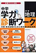 ISBN 9784010210413 中学学力診断ワ-ク中学地理   /旺文社/旺文社 旺文社 本・雑誌・コミック 画像