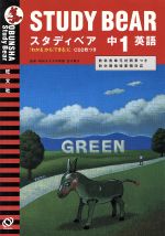 ISBN 9784010211014 スタディベア　中１英語/旺文社 旺文社 本・雑誌・コミック 画像