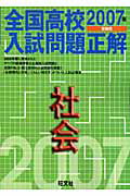 ISBN 9784010211533 社会  ２００７年受験用 /旺文社/旺文社 旺文社 本・雑誌・コミック 画像