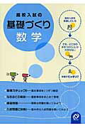 ISBN 9784010211830 高校入試の基礎づくり数学   /旺文社 旺文社 本・雑誌・コミック 画像