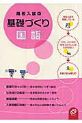 ISBN 9784010211847 高校入試の基礎づくり国語   /旺文社 旺文社 本・雑誌・コミック 画像