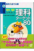 ISBN 9784010212868 中学理科ターゲット８０   /旺文社 旺文社 本・雑誌・コミック 画像