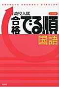 ISBN 9784010213957 高校入試合格でる順国語   ３訂版/旺文社/旺文社 旺文社 本・雑誌・コミック 画像