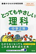 ISBN 9784010214749 とってもやさしい理科 基礎からわかる特別授業 中学２年 /旺文社/稲葉雅彦 旺文社 本・雑誌・コミック 画像