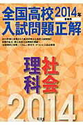 ISBN 9784010215029 全国高校入試問題正解  理科・社会　２０１４年受験用 /旺文社/旺文社 旺文社 本・雑誌・コミック 画像