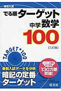 ISBN 9784010215470 中学数学１００   ３訂版/旺文社/旺文社 旺文社 本・雑誌・コミック 画像