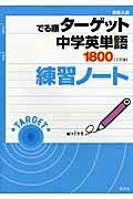 ISBN 9784010215517 中学英単語１８００〈三訂版〉練習ノ-ト   /旺文社/旺文社 旺文社 本・雑誌・コミック 画像