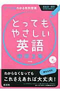 ISBN 9784010215753 とってもやさしい英語 基礎からわかる特別授業 中学３年 〔新装版〕/旺文社 旺文社 本・雑誌・コミック 画像